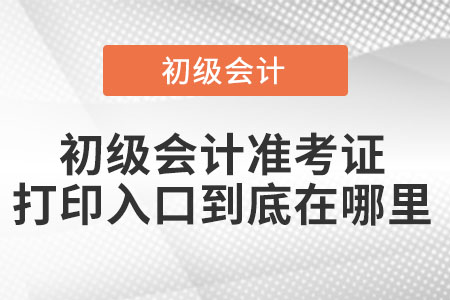 初級會計準考證打印入口到底在哪里