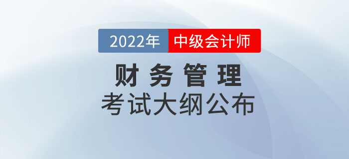 2022年中級會計師《財務管理》考試大綱公布