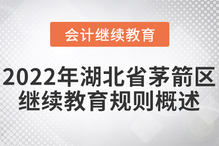 2022年湖北省茅箭區(qū)會計繼續(xù)教育規(guī)則概述！