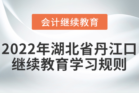 2022年湖北省丹江口會計繼續教育學習規則！