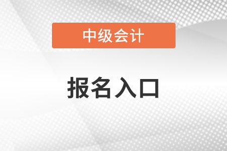 中級會計報名入口在哪
