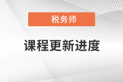 2022年稅務師零基礎過關班開課啦，快來打卡！
