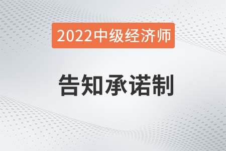 中級經濟師報名采用或不采用告知承諾哪個好