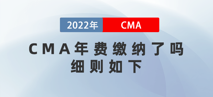 CMA年費繳納了嗎？細則如下！