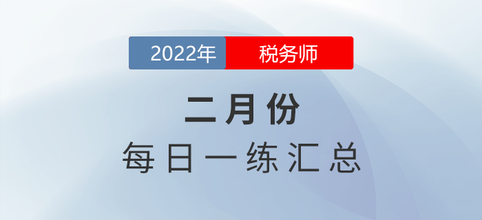 2022年2月份稅務師每日一練匯總