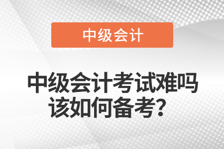 中級會計考試難嗎，該如何備考？