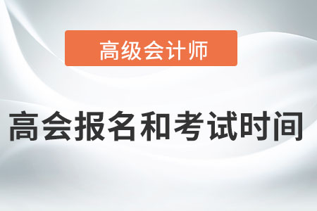 高級會計師2022年報名和考試時間在哪天？