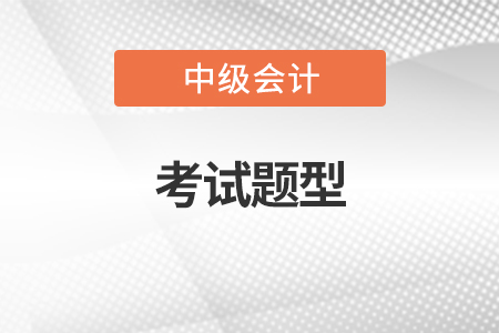 2022年中級(jí)會(huì)計(jì)考試題型是什么  