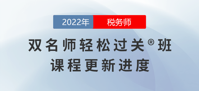 2022年稅務師雙名師輕松過關?班課程進度，持續更新中！