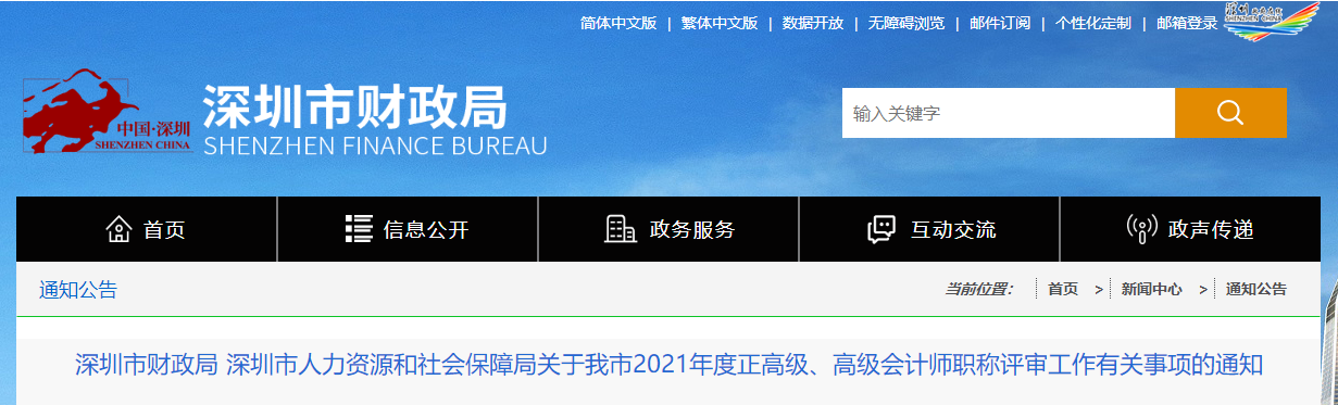 深圳市2021年高級會計師評審材料申報及審核等事項通知