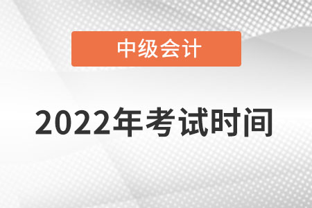 中級會計師考試的時間是什么時候開始？