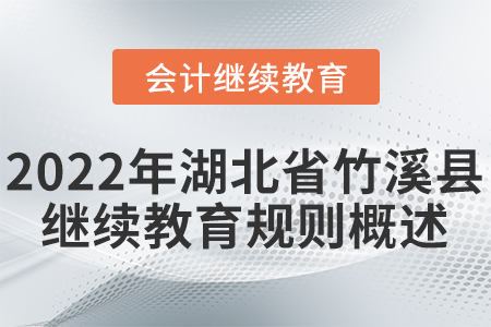 2022年湖北省竹溪縣會計繼續教育學習規則