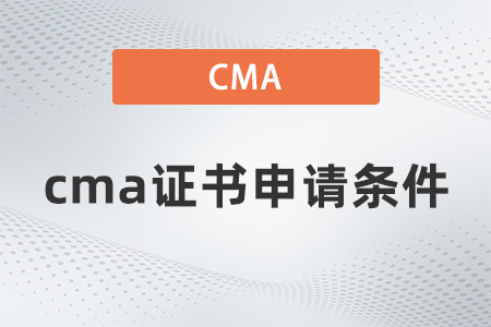 cma證書申請條件