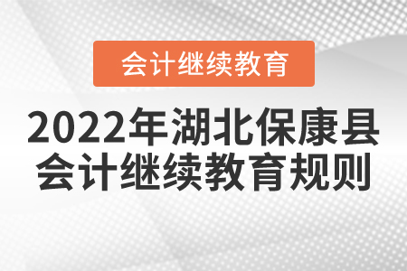 2022年湖北省?？悼h會(huì)計(jì)繼續(xù)教育規(guī)則匯總