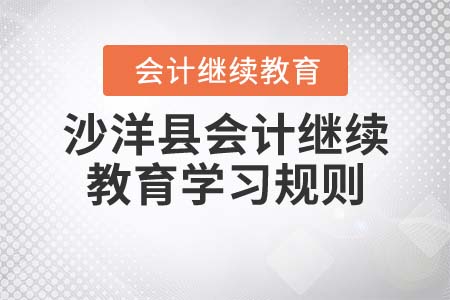 2022年湖北省沙洋縣會計繼續教育學習規則