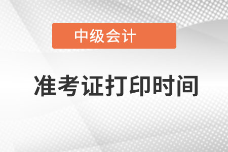 2022年中級會計幾月份打印準考證？