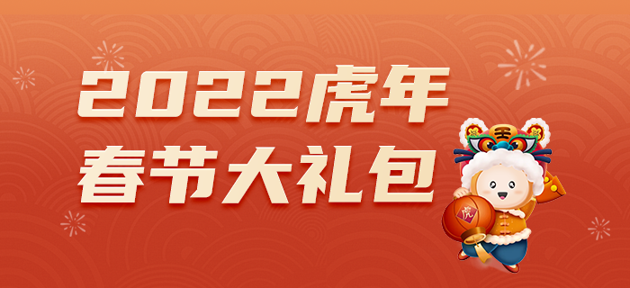 2022年CMA春節(jié)大禮包，備考攻略全都有！