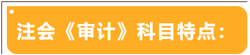 注會考試科目特點——審計