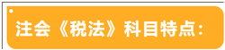 注會考試科目特點——稅法