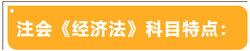 注會考試科目特點——經濟法