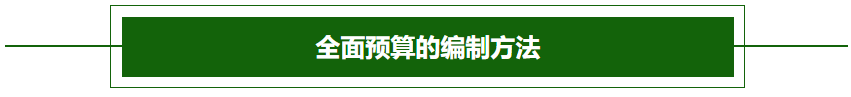 全面預算的編制方法1-2022年高級會計考試高頻考點
