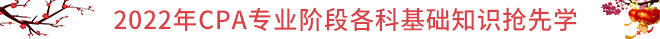 CPA春節保溫學習攻略：基礎知識搶先學！