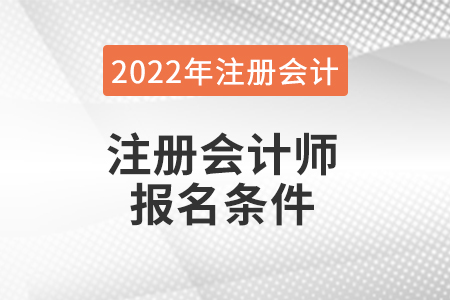 2022年cpa報名條件都有哪些