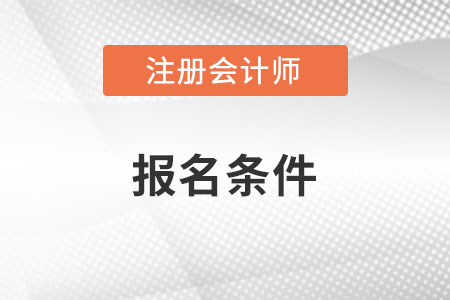 注冊會計師報名條件