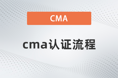 2023年cma證書申請(qǐng)什么流程