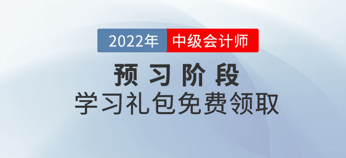 中級會計2022年預習階段學習禮包,免費領取! 中級會計2022年預習階段學習禮包,免費領?。? suffix=