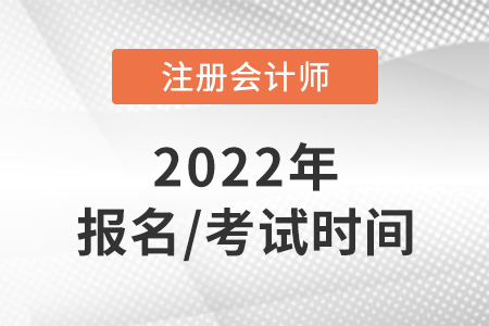 2022年cpa報名時間及考試時間