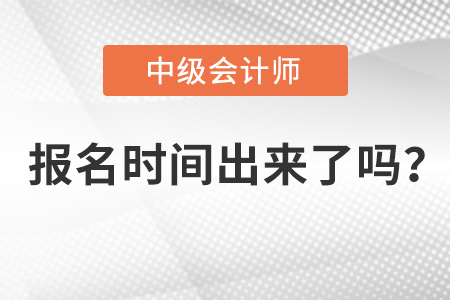 2022年中級會計報名時間出來了嗎?