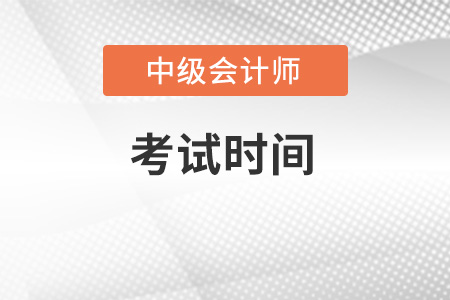 2022年中級(jí)會(huì)計(jì)考試時(shí)間它來(lái)了！