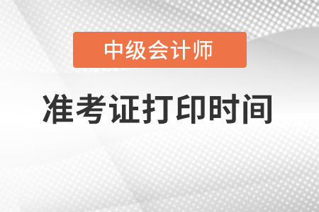 2022年中級會計準考證打印時間已說明
