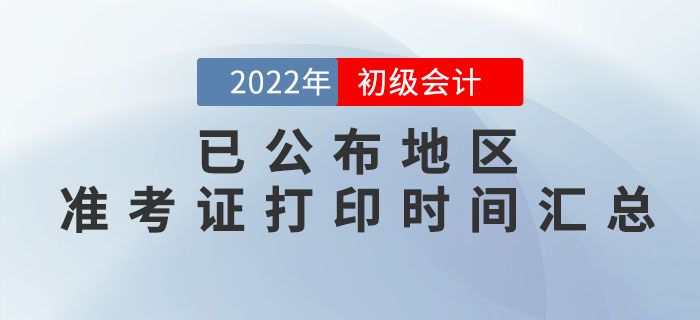 2022年初級會計準考證打印時間，這些地區已公布！