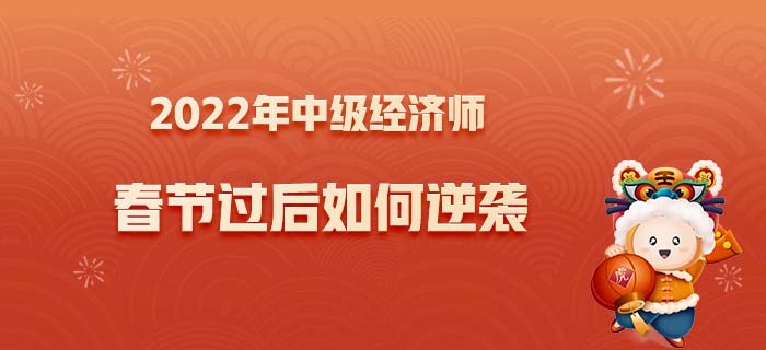 2022年中級經濟師春節逆襲之路