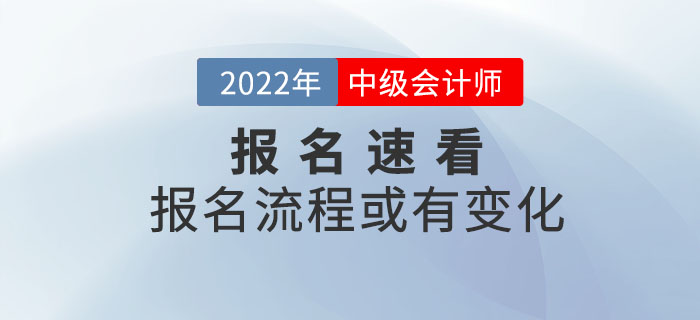 2022年中級會計考試報名流程或有變化，詳細信息速看！