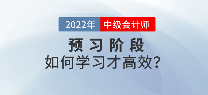 2022年中級會計師預習階段備考，如何學習才高效？