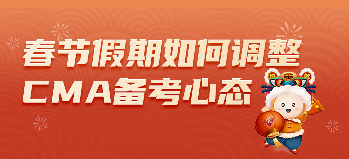 春節假期已開啟，如何調整心態備考CMA？