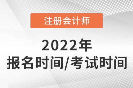 2022年注會報名時間和考試時間速看！