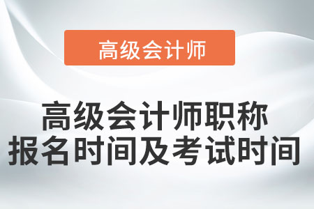 高級會計(jì)師職稱報(bào)名時(shí)間及考試時(shí)間
