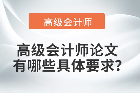 高級會計師論文有哪些具體要求？