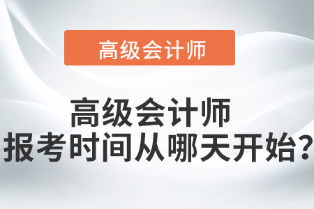 高級會計師報考時間從哪天開始？