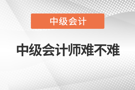 2022年中級會計師難不難