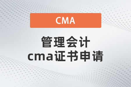管理會計cma證書申請