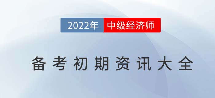 2022年中級經濟師備考初期資訊匯總