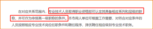 專業技術人員取得職業資格即可認定其具備相應系列和層級的職稱，并可作為申報高一級職稱的條件