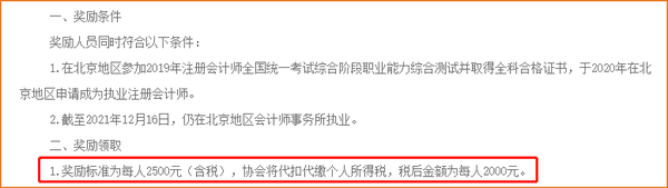 在北京通過注冊會計師考試并執業，給予現金獎勵！