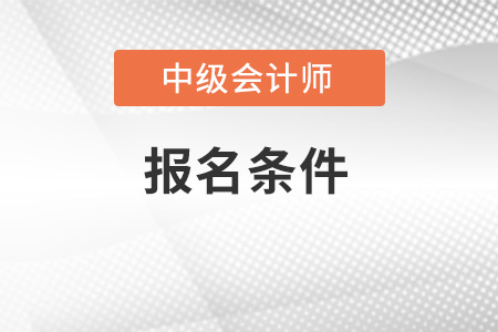 你符合中級會計報名條件嗎？