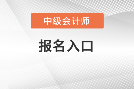 2022年中級會計報名入口在哪里？